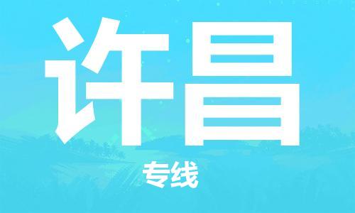 常州到许昌物流公司|常州到许昌物流专线