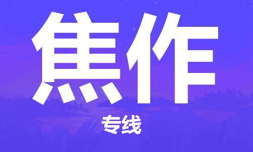 常州到焦作物流公司|常州到焦作物流专线