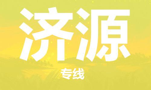 常州到济源物流公司|常州到济源物流专线