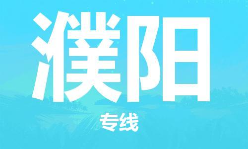 常州到濮阳物流公司|常州到濮阳物流专线