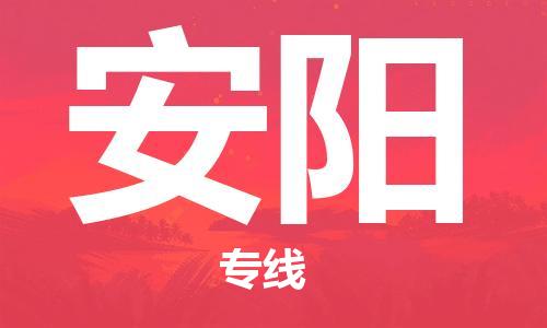 常州到安阳物流公司|常州到安阳物流专线