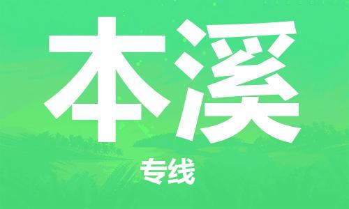 常州到本溪物流公司|常州到本溪物流专线