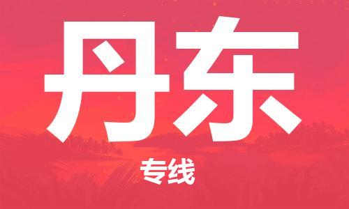 常州到丹东物流公司|常州到丹东物流专线