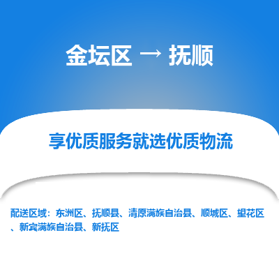 金坛到抚顺物流公司|金坛区到抚顺物流专线