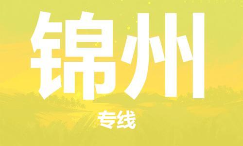 常州到锦州物流公司|常州到锦州物流专线