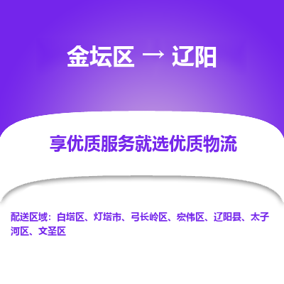 金坛到辽阳物流公司|金坛区到辽阳物流专线