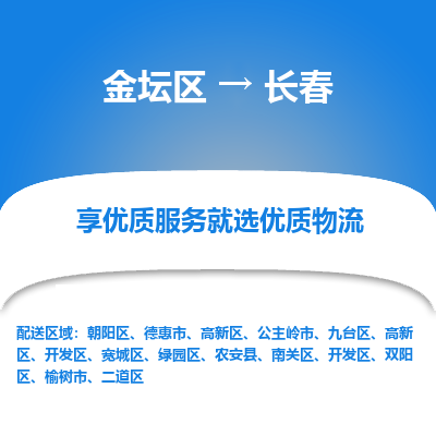 金坛到长春物流公司|金坛区到长春物流专线