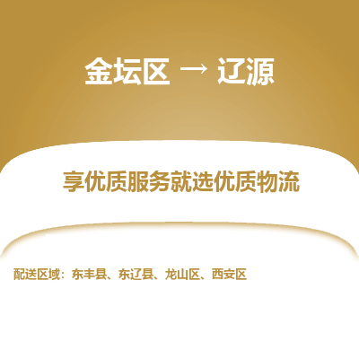 金坛到辽源物流公司|金坛区到辽源物流专线