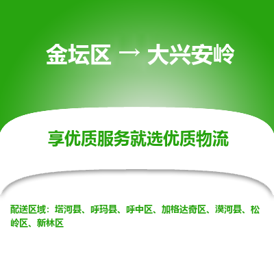 金坛到大兴安岭物流公司|金坛区到大兴安岭物流专线