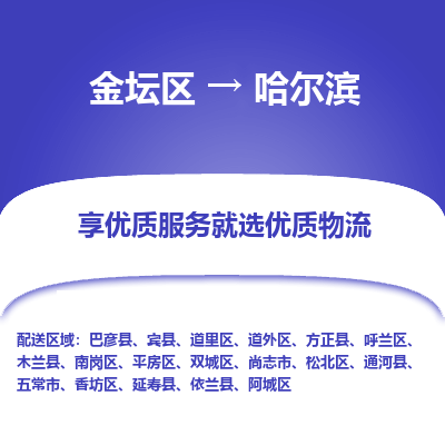 金坛到哈尔滨物流公司|金坛区到哈尔滨物流专线