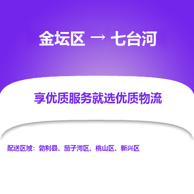 金坛到七台河物流公司|金坛区到七台河物流专线