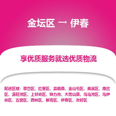 金坛到伊春物流公司|金坛区到伊春物流专线