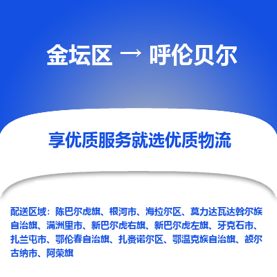 金坛到呼伦贝尔物流公司|金坛区到呼伦贝尔物流专线