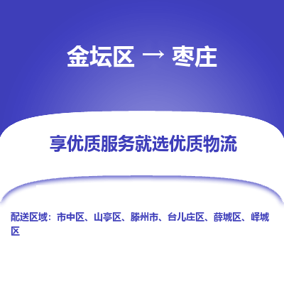 金坛到枣庄物流公司|金坛区到枣庄物流专线