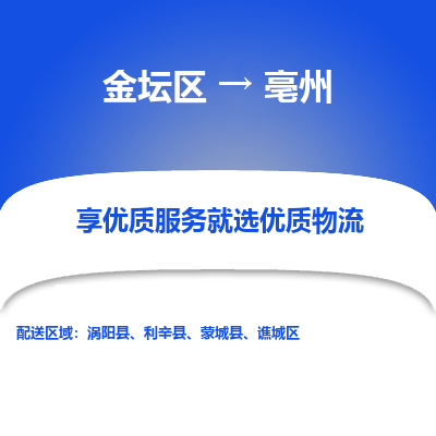 金坛到亳州物流公司|金坛区到亳州物流专线