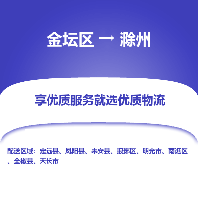 金坛到滁州物流公司|金坛区到滁州物流专线