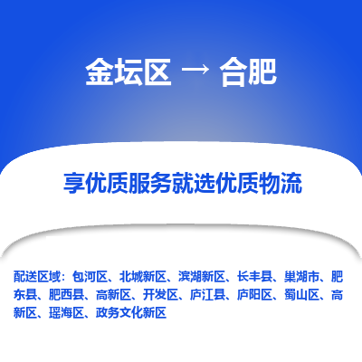 金坛到合肥物流公司|金坛区到合肥物流专线