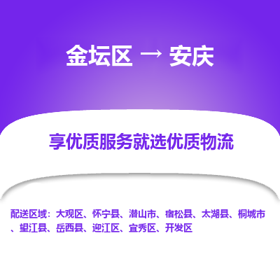 金坛到安庆物流公司|金坛区到安庆物流专线