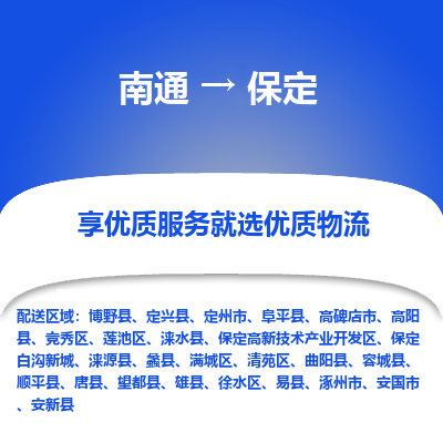 南通到保定物流公司-一站式保定至南通货运专线