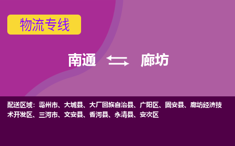 南通到廊坊物流公司-一站式廊坊至南通货运专线