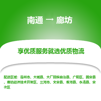 南通到廊坊物流公司-一站式廊坊至南通货运专线