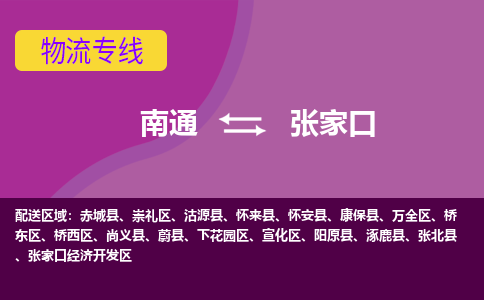 南通到张家口物流公司-一站式张家口至南通货运专线