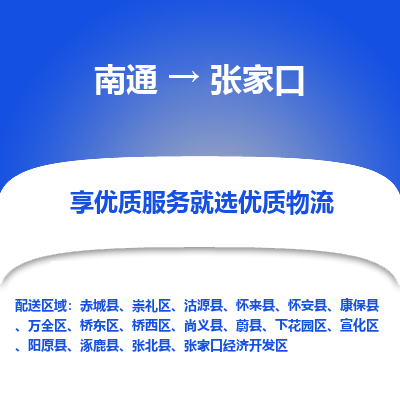 南通到张家口物流公司-一站式张家口至南通货运专线