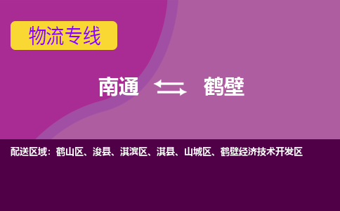 南通到鹤壁物流公司-一站式鹤壁至南通货运专线