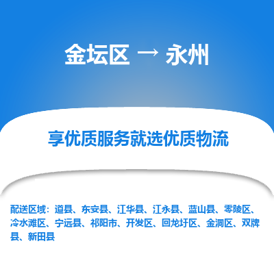 金坛到永州物流公司|金坛区到永州物流专线