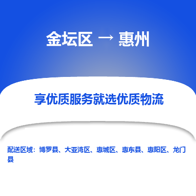 金坛到惠州物流公司|金坛区到惠州物流专线