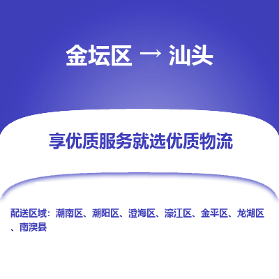 金坛到汕头物流公司|金坛区到汕头物流专线