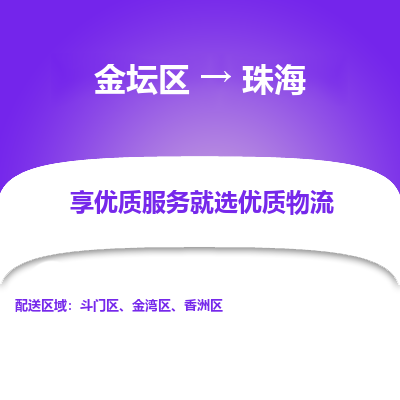 金坛到珠海物流公司|金坛区到珠海物流专线