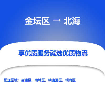 金坛到北海物流公司|金坛区到北海物流专线