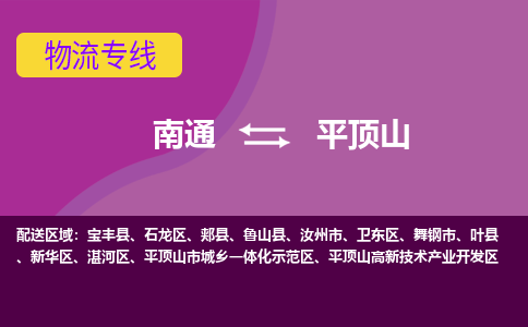 南通到平顶山物流公司-一站式平顶山至南通货运专线