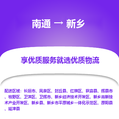 南通到新乡物流公司-一站式新乡至南通货运专线