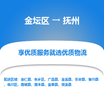 金坛到抚州物流公司|金坛区到抚州物流专线