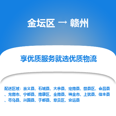 金坛到赣州物流公司|金坛区到赣州物流专线