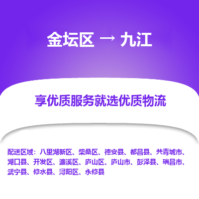 金坛到九江物流公司|金坛区到九江物流专线