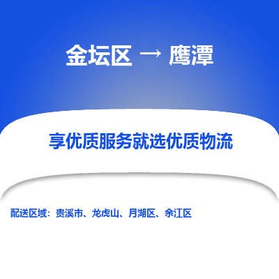 金坛到鹰潭物流公司|金坛区到鹰潭物流专线