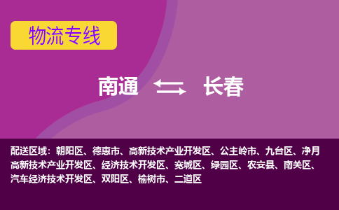 南通到长春物流公司-一站式长春至南通货运专线