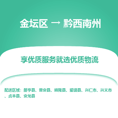 金坛到黔西南州物流公司|金坛区到黔西南州物流专线