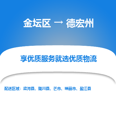 金坛到德宏州物流公司|金坛区到德宏州物流专线