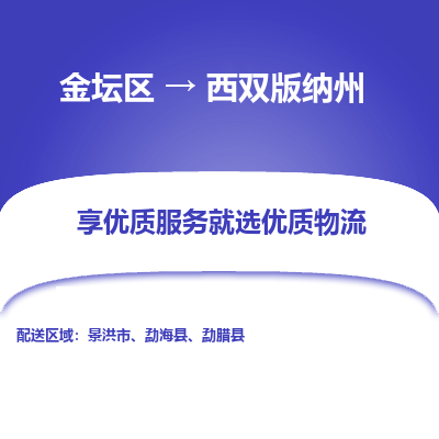 金坛到西双版纳州物流公司|金坛区到西双版纳州物流专线