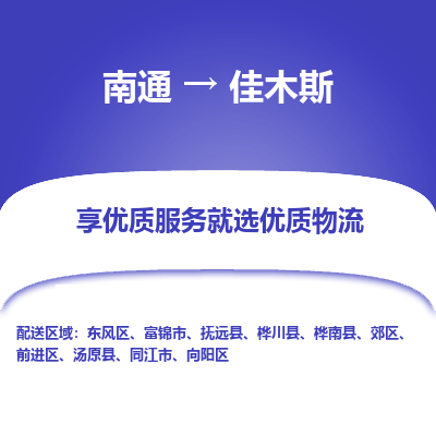 南通到佳木斯物流公司-一站式佳木斯至南通货运专线