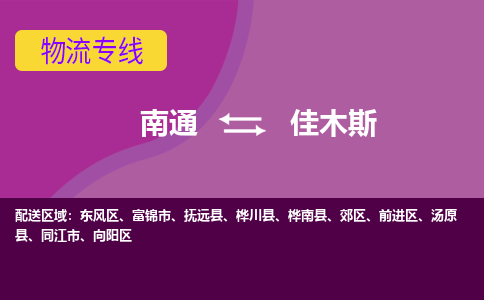 南通到佳木斯物流公司-一站式佳木斯至南通货运专线