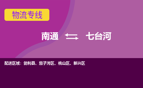 南通到七台河物流公司-一站式七台河至南通货运专线