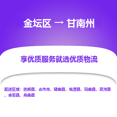 金坛到甘南州物流公司|金坛区到甘南州物流专线