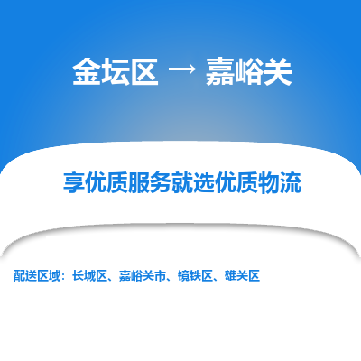 金坛到嘉峪关物流公司|金坛区到嘉峪关物流专线