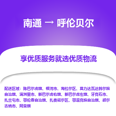 南通到呼伦贝尔物流公司-一站式南通至呼伦贝尔货运专线