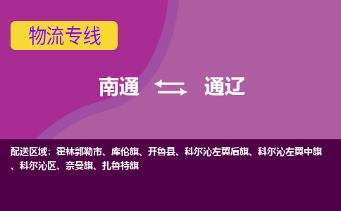 南通到通辽物流公司-一站式南通至通辽货运专线